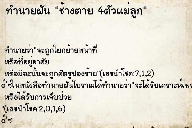 ทำนายฝัน ช้างตาย 4ตัวแม่ลูก ทำนายฝัน ช้างตาย 4ตัวแม่ลูก